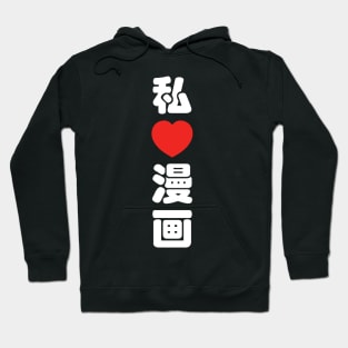 I Heart [Love] Manga 漫画 // Nihongo Japanese Kanji Hoodie